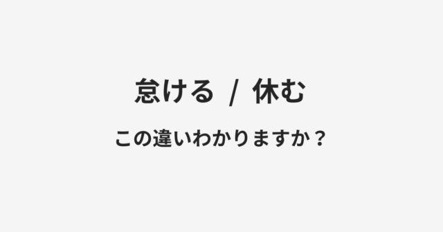 怠けると休むの違い