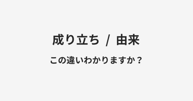 成り立ちと由来の違い