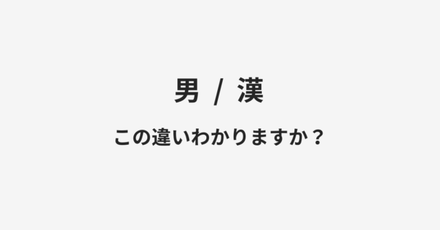 男と漢の違い