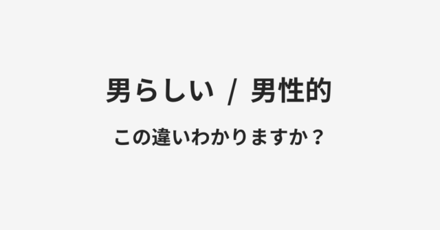 男らしいと男性的の違い