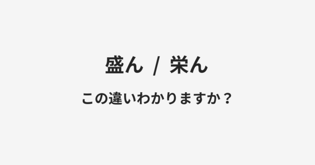 盛んと栄んの違い