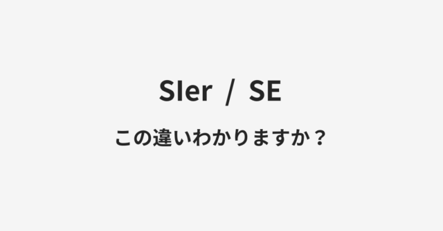 SIerとSEの違い