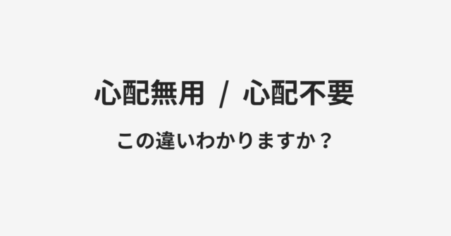 心配無用と心配不要の違い