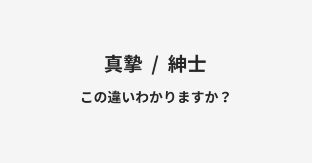 真摯と紳士の違い