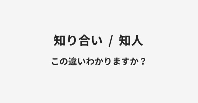 知り合いと知人の違い