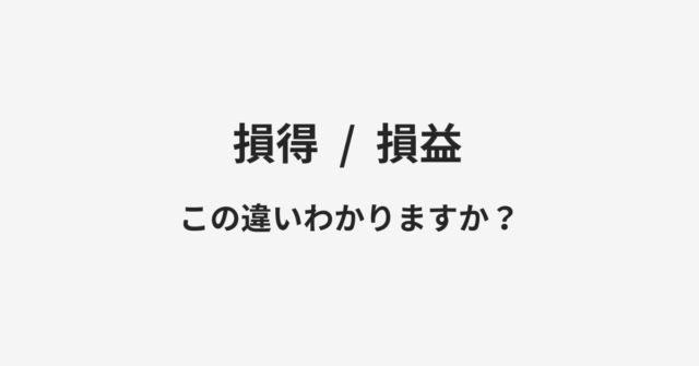 損得と損益の違い