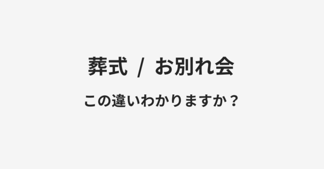 葬式とお別れ会の違い