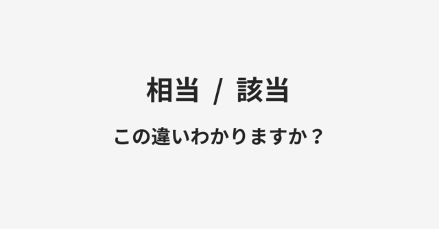 相当と該当の違い