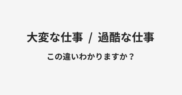 大変な仕事と過酷な仕事の違い
