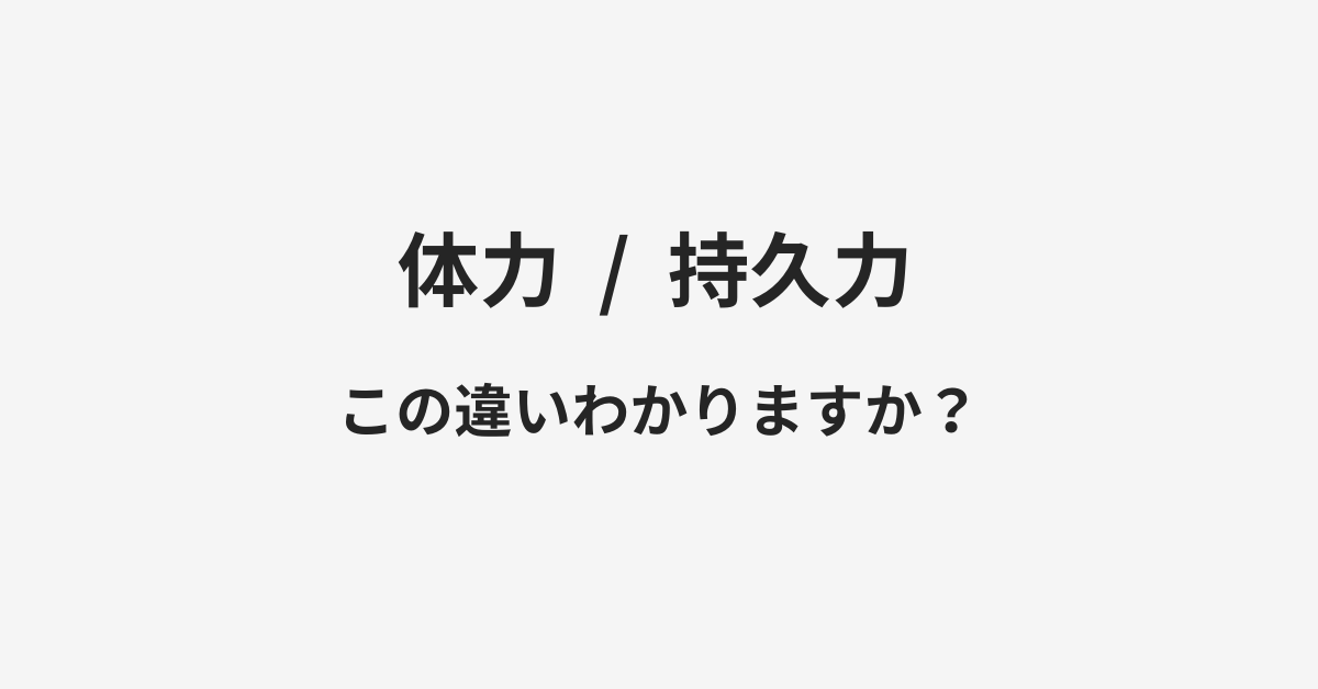 体力と持久力の違い