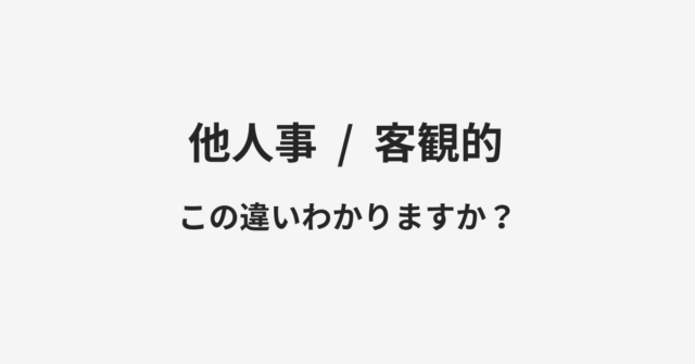 他人事と客観的の違い