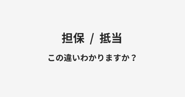 担保と抵当の違い