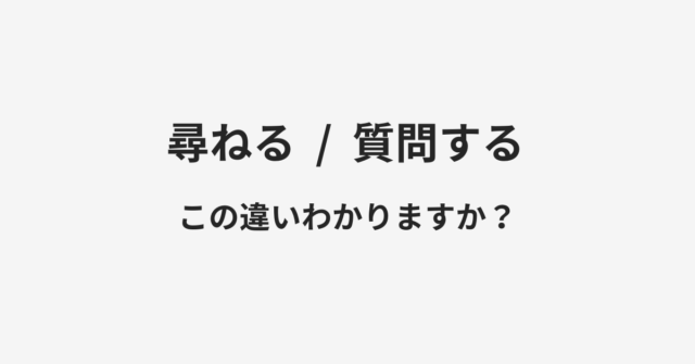 尋ねると質問するの違い