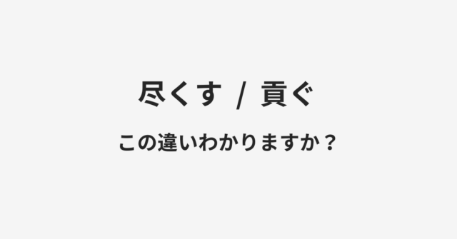 尽くすと貢ぐの違い