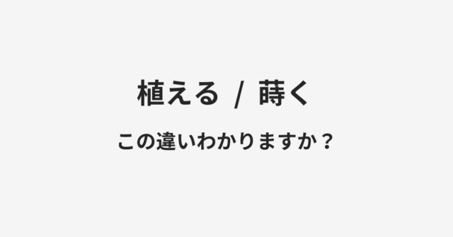 植えると蒔くの違い