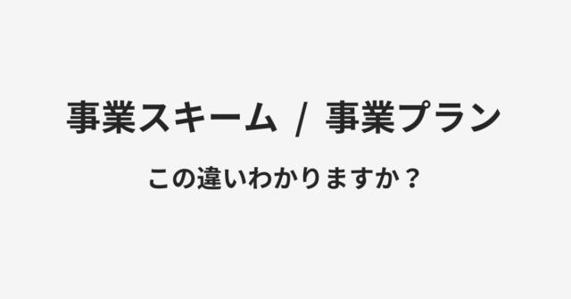事業スキームと事業プランの違い