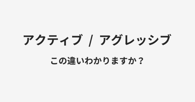アクティブとアグレッシブの違い
