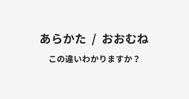 あらかたとおおむねの違い
