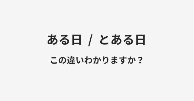 ある日ととある日の違い