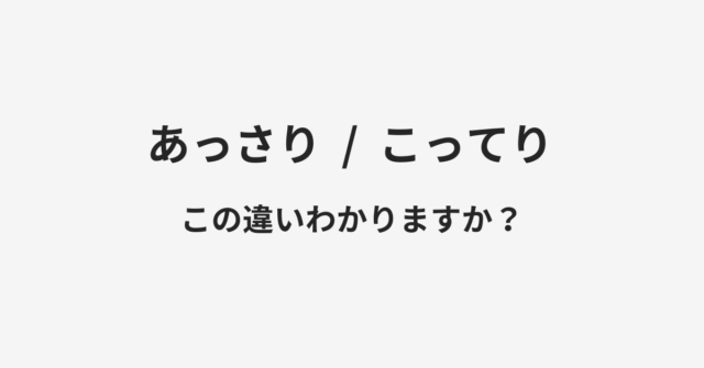 あっさりとこってりの違い