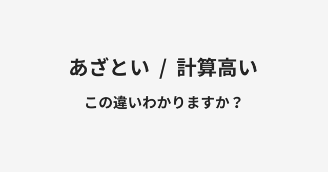 あざといと計算高いの違い