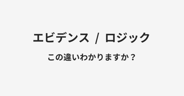 エビデンスとロジックの違い