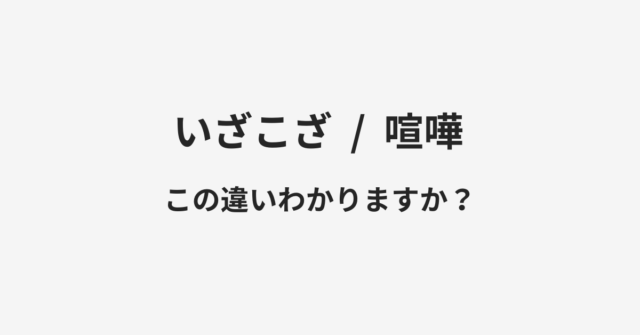 いざこざと喧嘩の違い