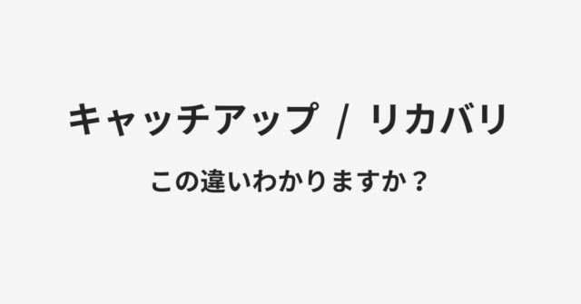 キャッチアップとリカバリの違い