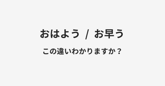 おはようとお早うの違い