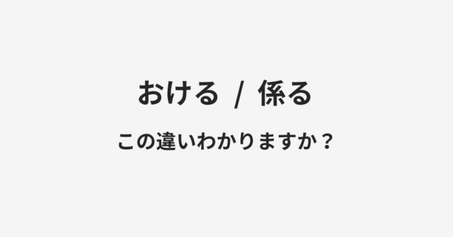 おけると係るの違い