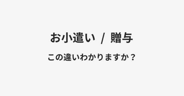 お小遣いと贈与の違い