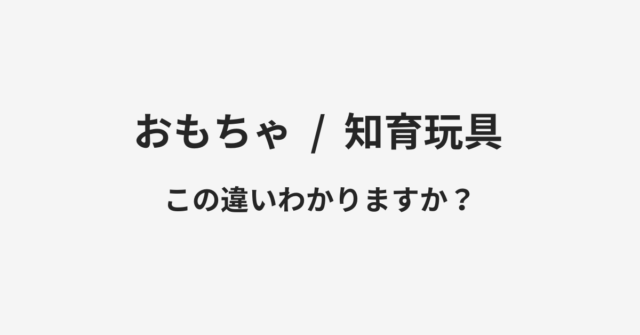 おもちゃと知育玩具の違い