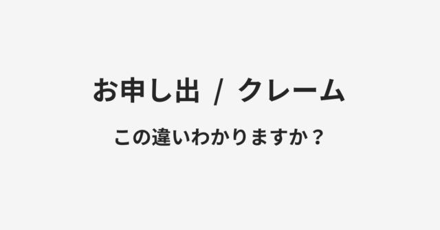 お申し出とクレームの違い