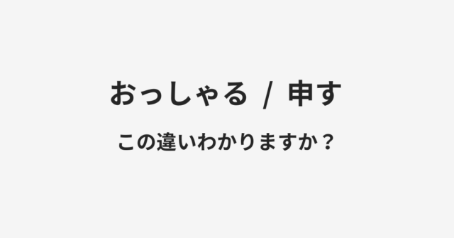 おっしゃると申すの違い