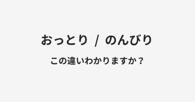 おっとりとのんびりの違い