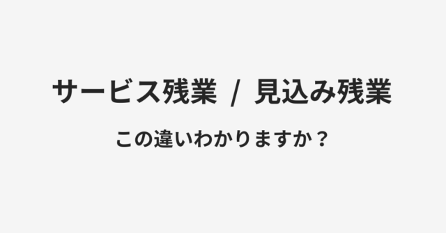 サービス残業と見込み残業の違い