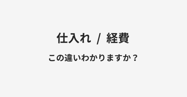 仕入れと経費の違い