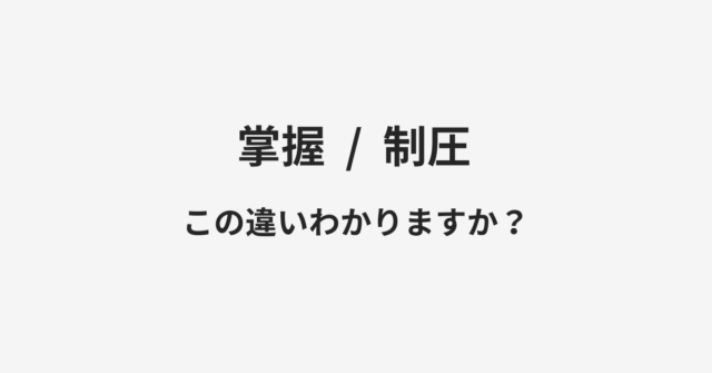 掌握と制圧の違い
