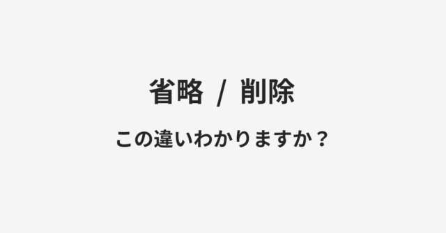 省略と削除の違い