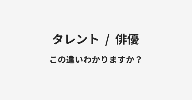 タレントと俳優の違い