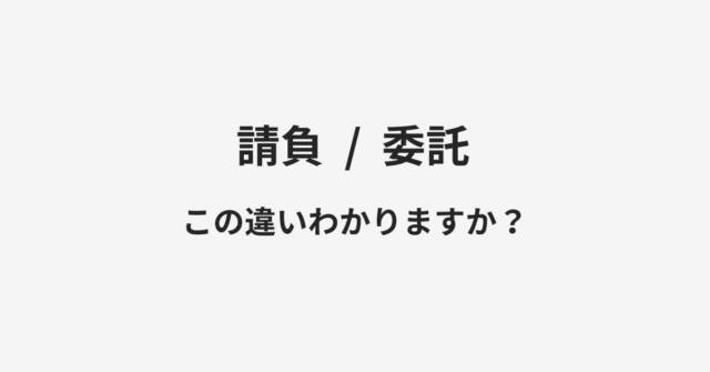 請負と委託の違い