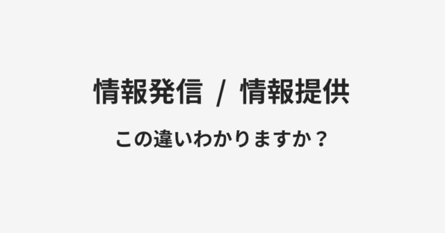 情報発信と情報提供の違い