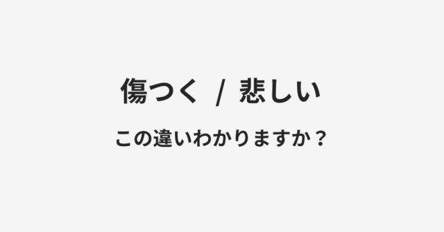 傷つくと悲しいの違い
