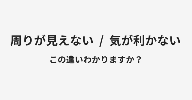 周りが見えないと気が利かないの違い