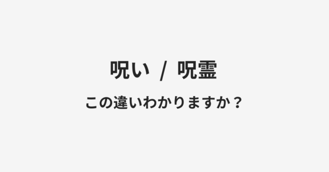 呪いと呪霊の違い