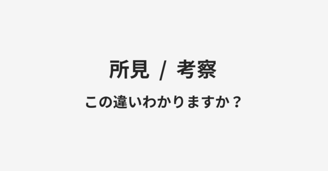 所見と考察の違い