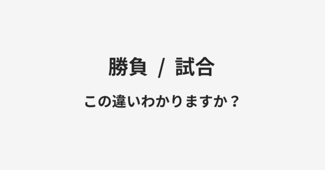 勝負と試合の違い