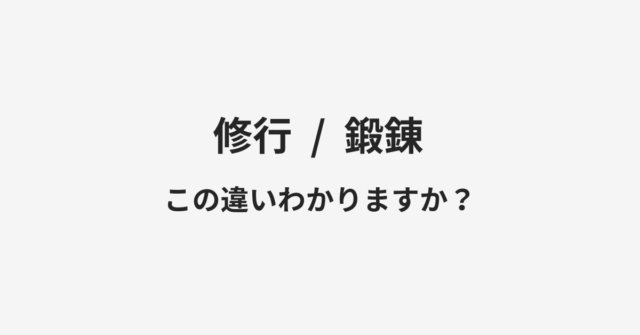 修行と鍛錬の違い
