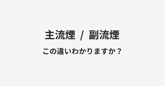 主流煙と副流煙の違い