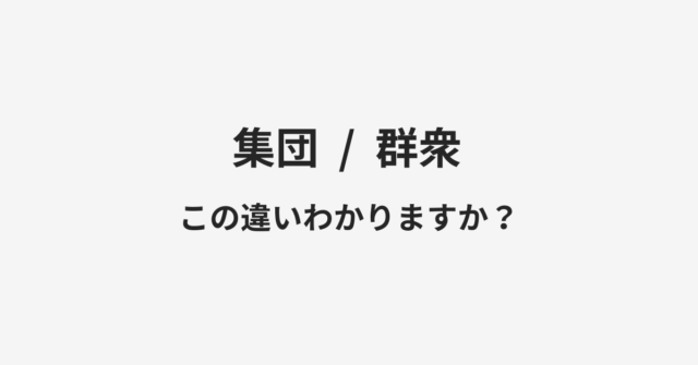 集団と群衆の違い